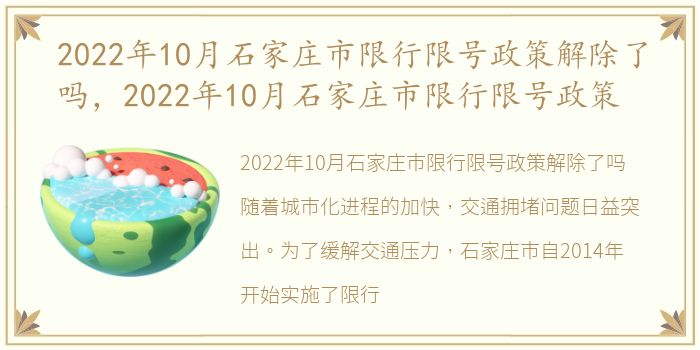 2022年10月石家庄市限行限号政策解除了吗，2022年10月石家庄市限行限号政策