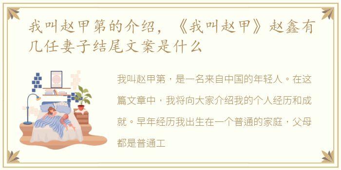 我叫赵甲第的介绍，《我叫赵甲》赵鑫有几任妻子结尾文案是什么