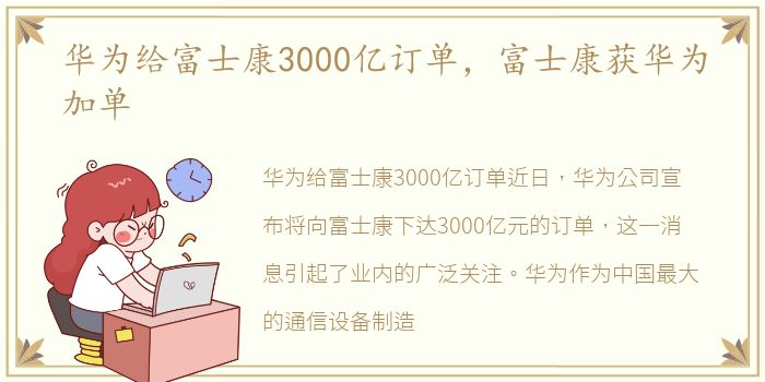 华为给富士康3000亿订单，富士康获华为加单