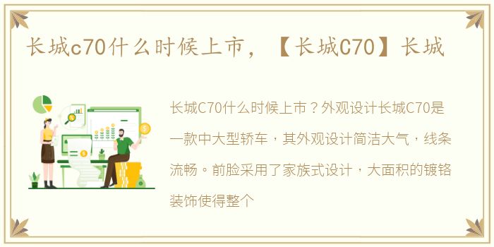 长城c70什么时候上市，【长城C70】长城