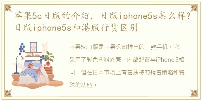 苹果5c日版的介绍，日版iphone5s怎么样?日版iphone5s和港版行货区别