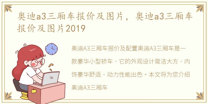 奥迪a3三厢车报价及图片，奥迪a3三厢车报价及图片2019