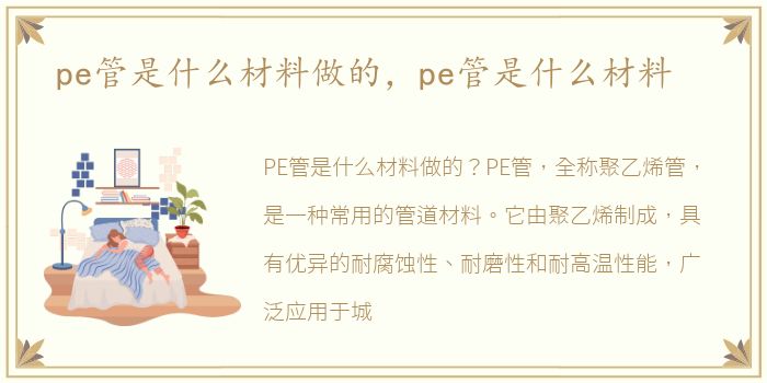 pe管是什么材料做的，pe管是什么材料