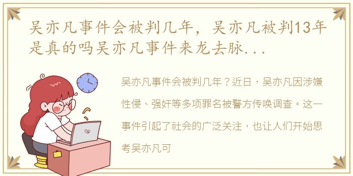 吴亦凡事件会被判几年，吴亦凡被判13年是真的吗吴亦凡事件来龙去脉是怎么回事