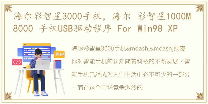 海尔彩智星3000手机，海尔 彩智星1000M 8000 手机USB驱动程序 For Win98 XP