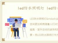 led防水照明灯 led防水灯