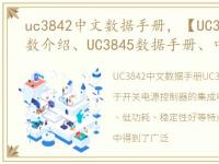 uc3842中文数据手册，【UC3845】产品参数介绍、UC3845数据手册、中英文PDF资料...