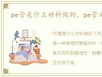 pe管是什么材料做的，pe管是什么材料