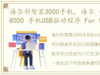 海尔彩智星3000手机，海尔 彩智星1000M 8000 手机USB驱动程序 For Win98 XP