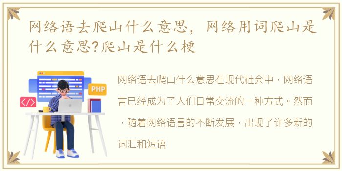 网络语去爬山什么意思，网络用词爬山是什么意思?爬山是什么梗