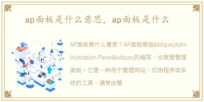 ap面板是什么意思，ap面板是什么