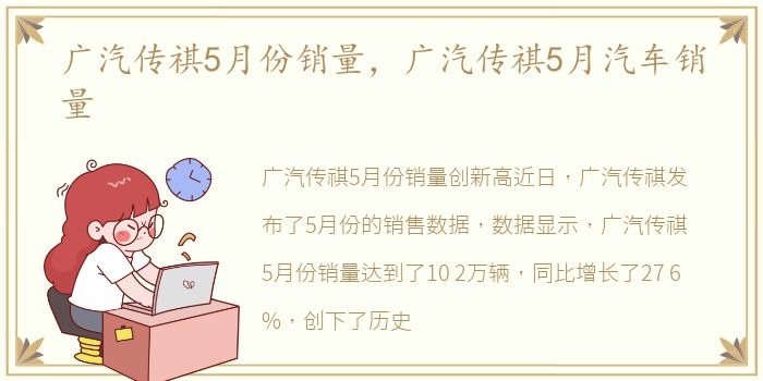 广汽传祺5月份销量，广汽传祺5月汽车销量