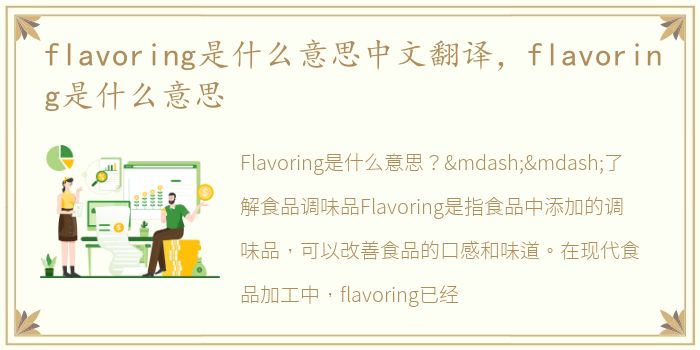 flavoring是什么意思中文翻译，flavoring是什么意思