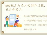 pcb板正片负片的制作过程，什么是pcb板正片和负片