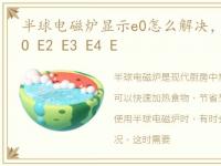 半球电磁炉显示e0怎么解决，半球电磁炉EO E2 E3 E4 E