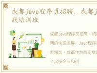 成都java程序员招聘，成都java程序员实战培训班