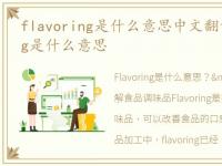 flavoring是什么意思中文翻译，flavoring是什么意思