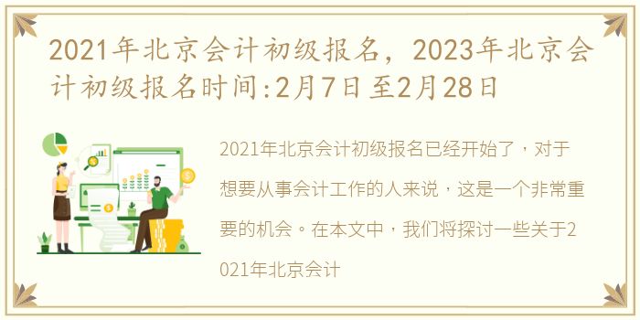 2021年北京会计初级报名，2023年北京会计初级报名时间:2月7日至2月28日