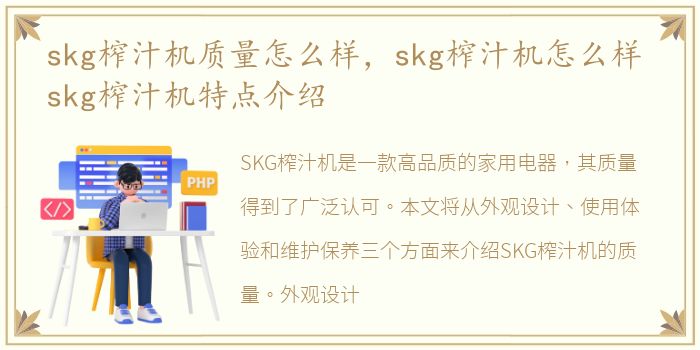 skg榨汁机质量怎么样，skg榨汁机怎么样 skg榨汁机特点介绍