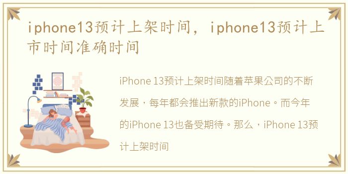 iphone13预计上架时间，iphone13预计上市时间准确时间