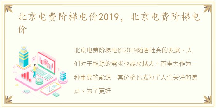 北京电费阶梯电价2019，北京电费阶梯电价