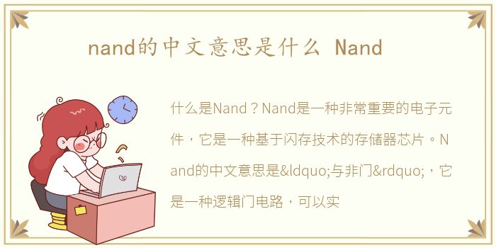 nand的中文意思是什么 Nand