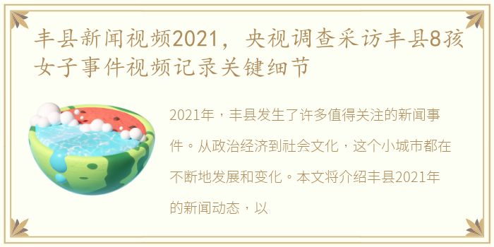 丰县新闻视频2021，央视调查采访丰县8孩女子事件视频记录关键细节