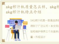 skg榨汁机质量怎么样，skg榨汁机怎么样 skg榨汁机特点介绍