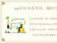 qq分组伤感简短，QQ分组伤感