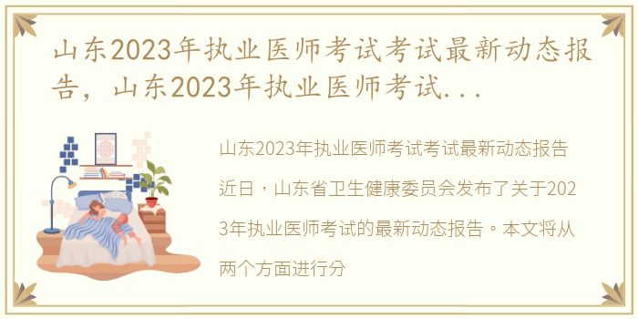 山东2023年执业医师考试考试最新动态报告，山东2023年执业医师考试考试最新动态