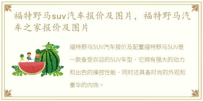 福特野马suv汽车报价及图片，福特野马汽车之家报价及图片