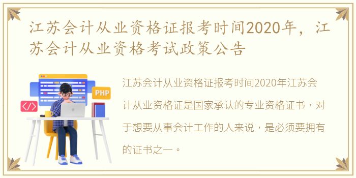 江苏会计从业资格证报考时间2020年，江苏会计从业资格考试政策公告