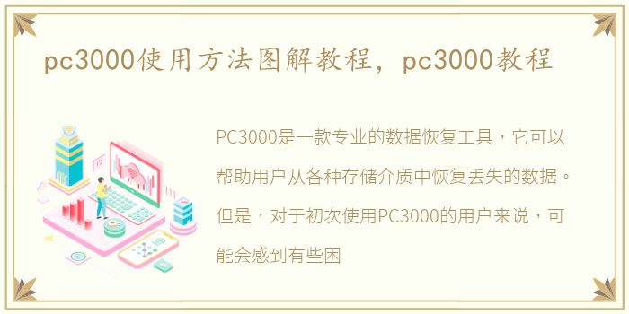 pc3000使用方法图解教程，pc3000教程