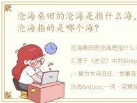 沧海桑田的沧海是指什么海，沧海桑田的沧海指的是哪个海?