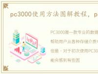 pc3000使用方法图解教程，pc3000教程