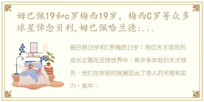 姆巴佩19和c罗梅西19岁，梅西C罗等众多球星悼念贝利,姆巴佩哈兰德:足球之王