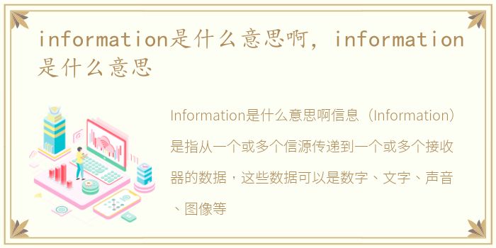 information是什么意思啊，information是什么意思