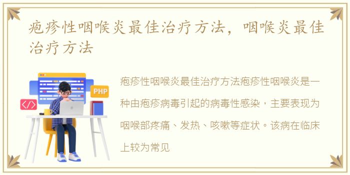 疱疹性咽喉炎最佳治疗方法，咽喉炎最佳治疗方法