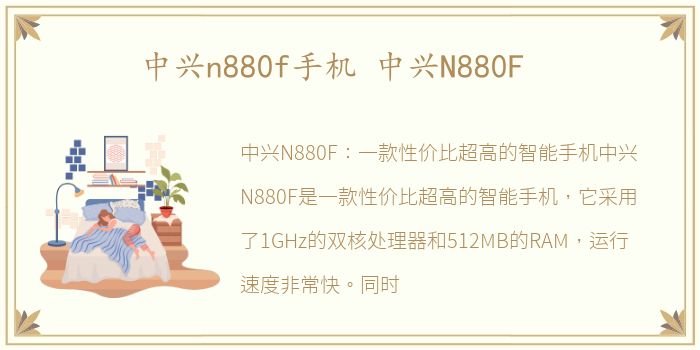 中兴n880f手机 中兴N880F