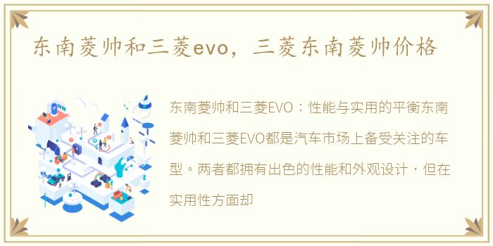 东南菱帅和三菱evo，三菱东南菱帅价格