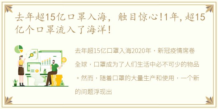 去年超15亿口罩入海，触目惊心!1年,超15亿个口罩流入了海洋!