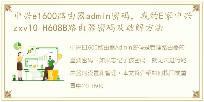 中兴e1600路由器admin密码，我的E家中兴zxv10 H608B路由器密码及破解方法