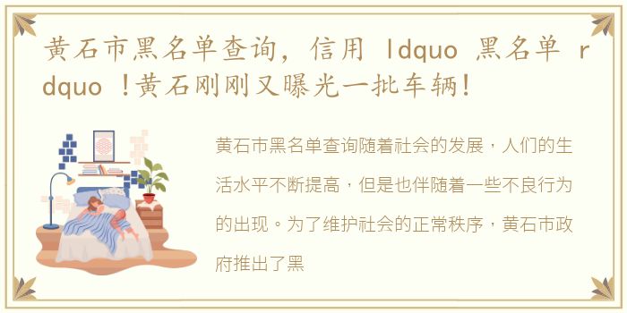 黄石市黑名单查询，信用 ldquo 黑名单 rdquo !黄石刚刚又曝光一批车辆!