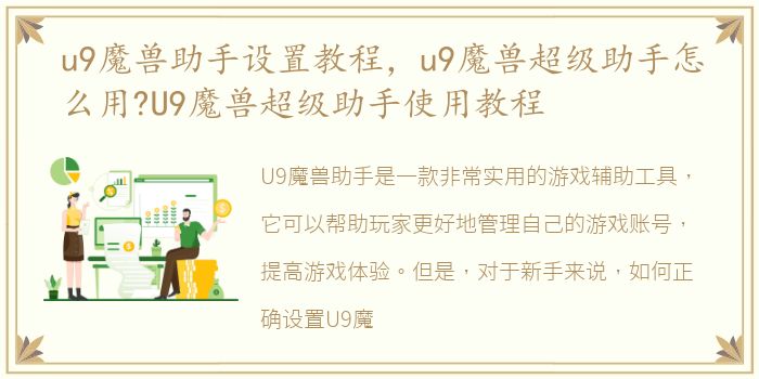 u9魔兽助手设置教程，u9魔兽超级助手怎么用?U9魔兽超级助手使用教程