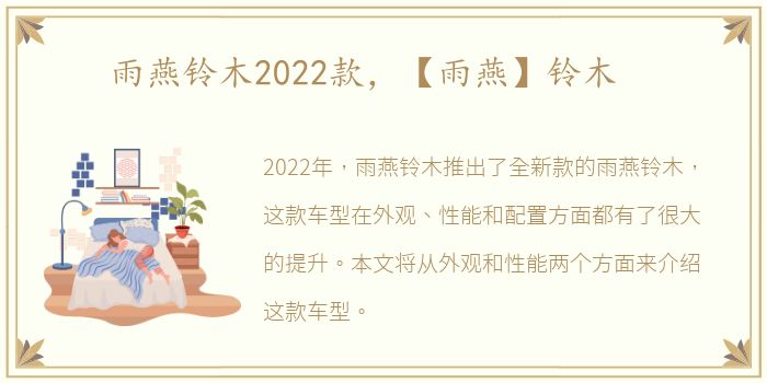 雨燕铃木2022款，【雨燕】铃木