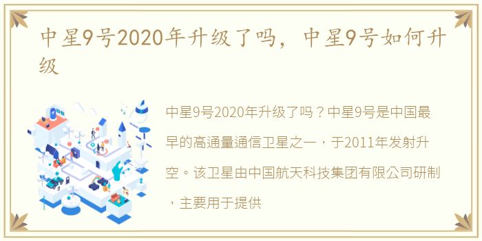 中星9号2020年升级了吗，中星9号如何升级