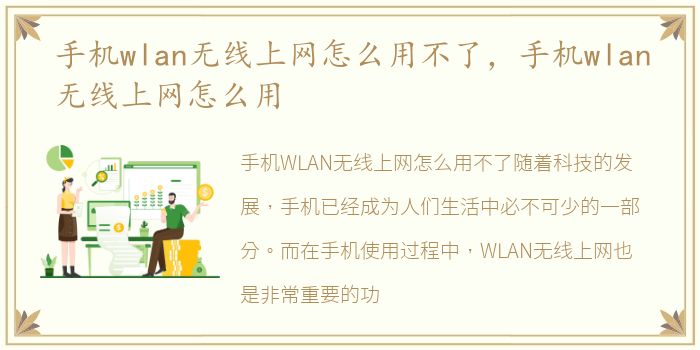 手机wlan无线上网怎么用不了，手机wlan无线上网怎么用