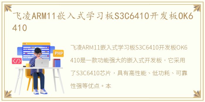 飞凌ARM11嵌入式学习板S3C6410开发板OK6410