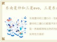 东南菱帅和三菱evo，三菱东南菱帅价格