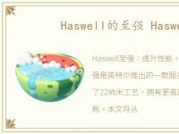 Haswell的至强 Haswell